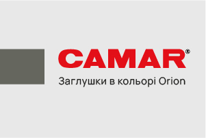 Невелика деталь &mdash; помітна різниця у готових меблях: нові заглушки Camar в кольорі Orion