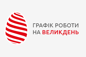 Графік роботи на Великдень!