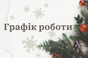 ГРАФІК РОБОТИ ВИРОБНИЦТВА 