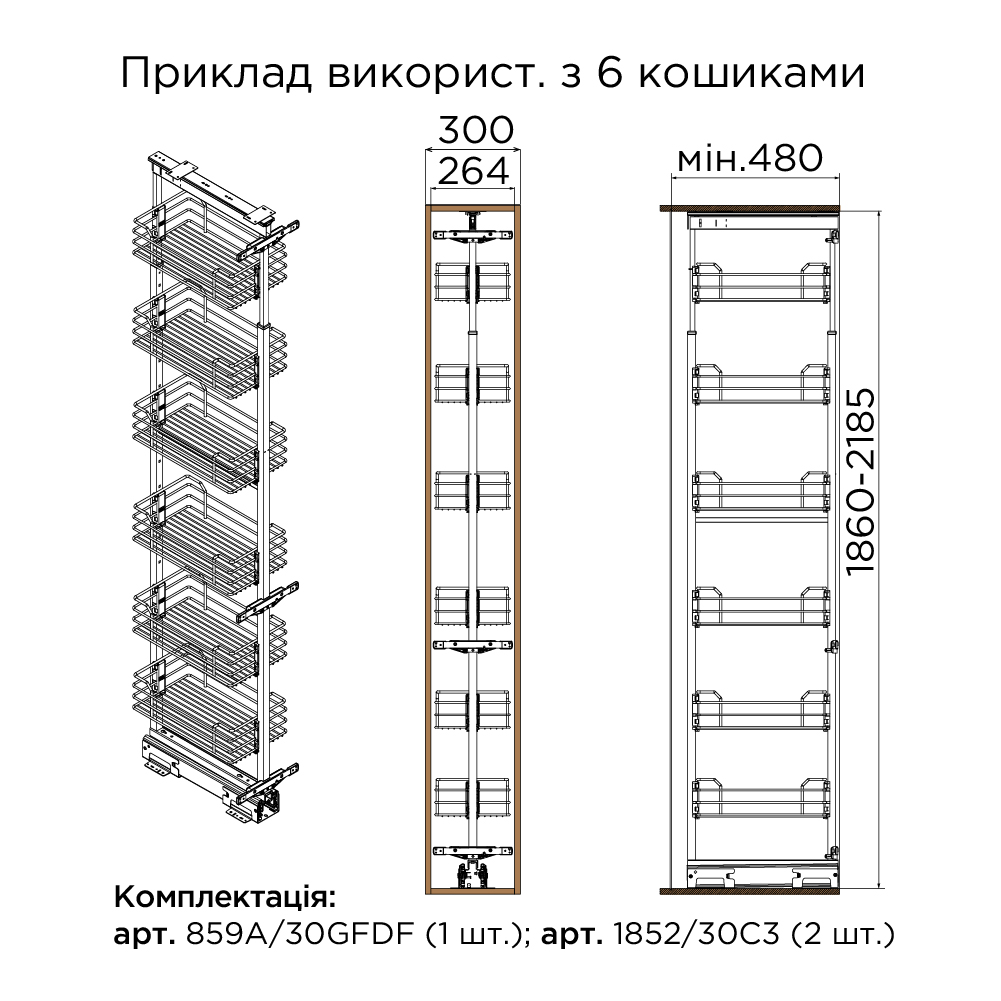 К-т кошиків колони висувної 300мм (280х470х120мм), (к-т- 3шт.), хром