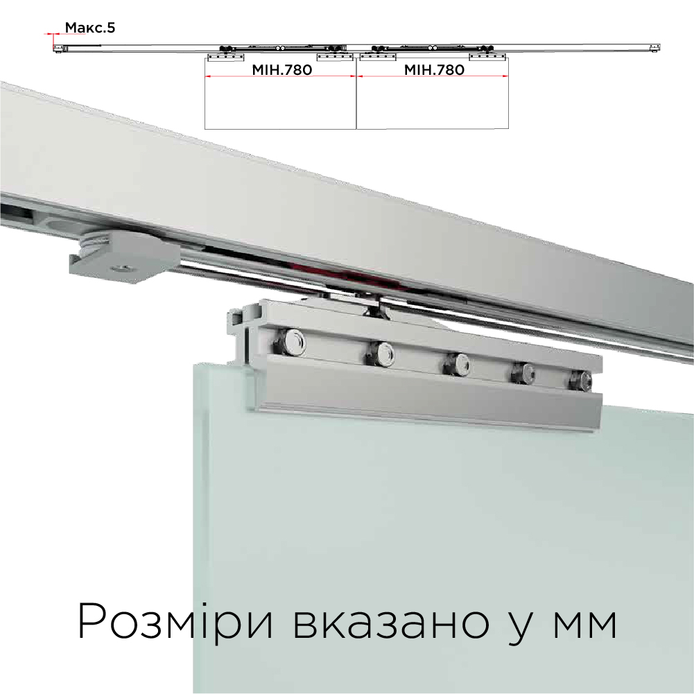 Комплект розсувної системи Vetro40Sync скло10мм, 80кг, мін. 780мм, алюміній