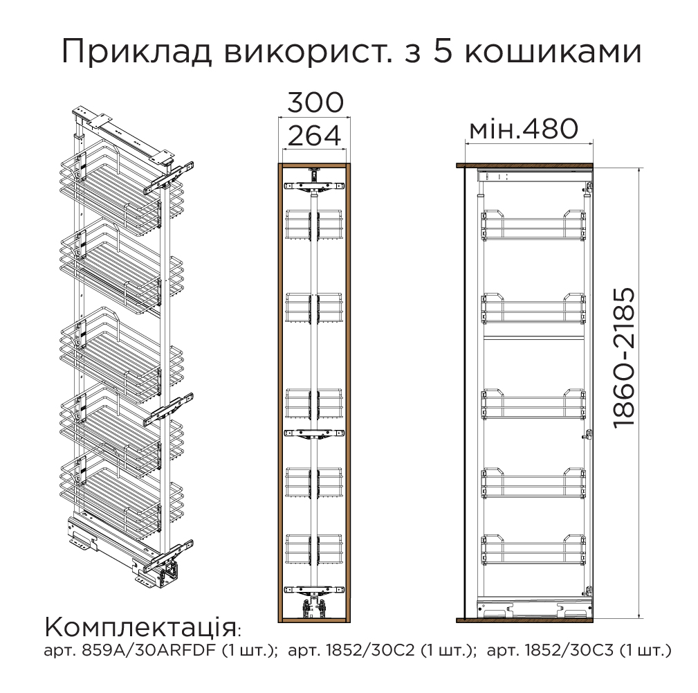 Мех-м колони висув. 300/250х480х1860/2185мм на 5 кошиків, Ardesia