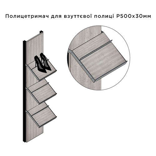 Полицетримач для взуттєвої полиці P500х30мм, лівий, чорний мат. Полицетримач для взуттєвої полиці P500х30мм, лівий, чорний мат.