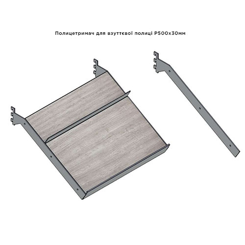 Полицетримач для взуттєвої полиці P500х30мм, лівий, чорний мат. Полицетримач для взуттєвої полиці P500х30мм, лівий, чорний мат.