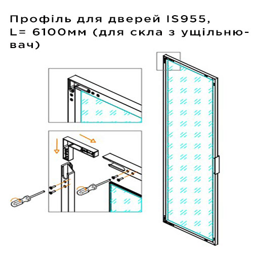 Профиль для дверей IS955, 6100мм (для стекла с уплотн.), черный мат. 