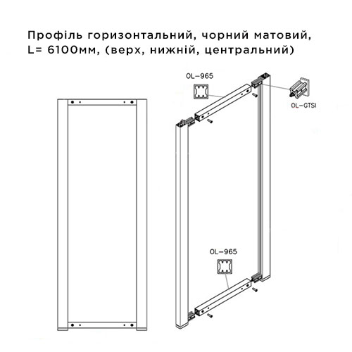 Профіль горизонтальний OL965, 6100мм, (верх, нижній, центр.), чорний мат. Профіль горизонтальний OL965, 6100мм, (верх, нижній, центр.), чорний мат.