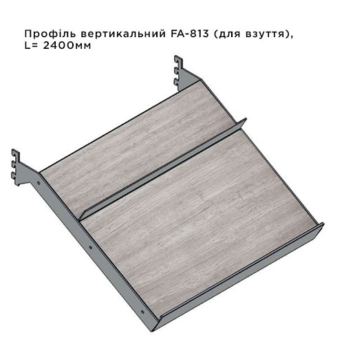 Профіль вертикальний FA813, 6100мм (для взуття), чорний Профіль вертикальний FA813, 6100мм (для взуття), чорний