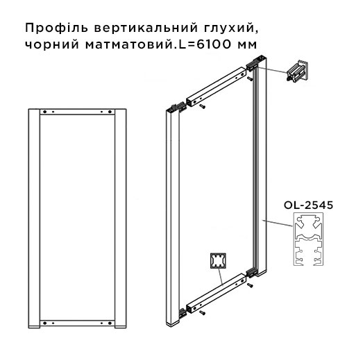 Профіль вертикальний глухий OL2545, 6100мм, чорний мат.  Профіль вертикальний глухий OL2545, 6100мм, чорний мат.