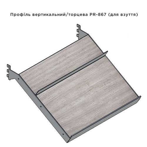Профіль PR867, L=6100мм, вертикальний/торцевий, для взуття, чорний Профіль PR867, L=6100мм, вертикальний/торцевий, для взуття, чорний