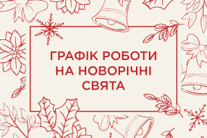 Графік роботи в святкові дні