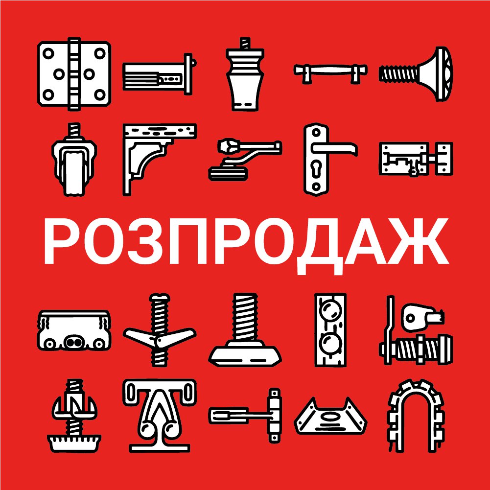 Розпродаж