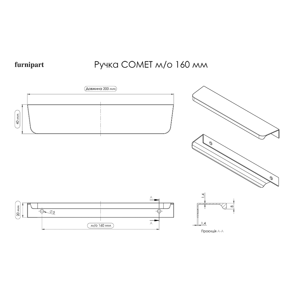 Ручка COMET 200хh20мм, м/о 160мм, чорний матовий