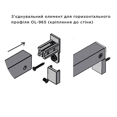 З'єднувальний елемент для горизонтального профіля OL-965 (кріплення до стіни)