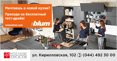 Тест- драйв кухни от Blum