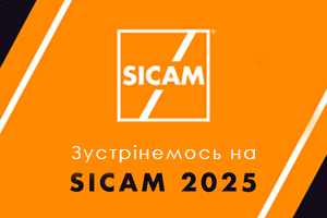 Виставка SICAM 2025: ми готові надихатися!